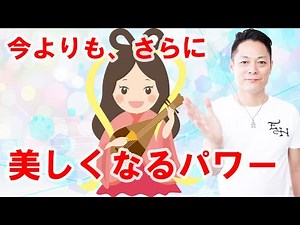 【寝ながら聞くだけで】身も心も、今よりもさらに美しくなるエネルギー〜プロ霊能力者のガチヒーリング