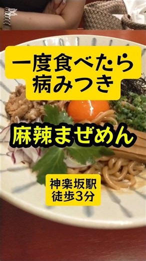 モッチモチの太麺に痺辛の絶品麻辣まぜめん #發来軒 #神楽坂グルメ #麻辣 #Kagurazaka #tokyo