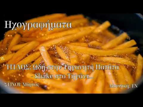 Ωδή στην Τηγανητή Πατάτα: Shake στο Τηγάνι | Μουσική: ΤΝ | ΣΤΙΧΟΙ: Μάριος