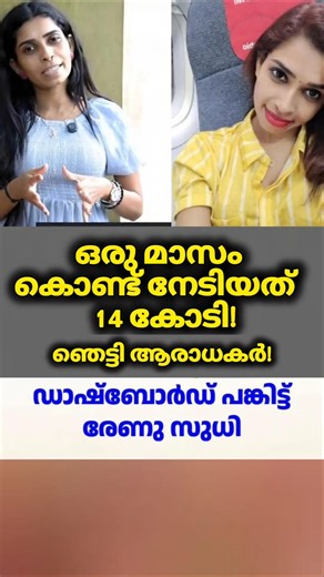 ഒരു മാസം കൊണ്ട് 14 കോടി! ഞെട്ടിച്ച് രേണു സുധി 😲🔥 #RenuSudhi #shorts