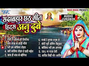 सदाबहार टॉप 10 छठ गीत हिट्स अनु दुबे | एक से बढ़के एक सुपरहिट पारम्परिक छठ गीत - [Audio Jukebox] New