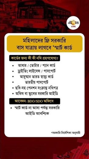 WBTC smart card । ফ্রি সরকারি বাস যাত্রায় ‘স্মার্ট কার্ড’ না পাওয়া পর্যন্ত দেখাবেন নথি ? । EI SAMAY