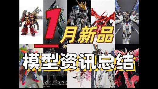 〖一月模型避雷＆推荐〗一月共有39款新品模型！2026年开年就是王炸 大答辩时代走向mg路线