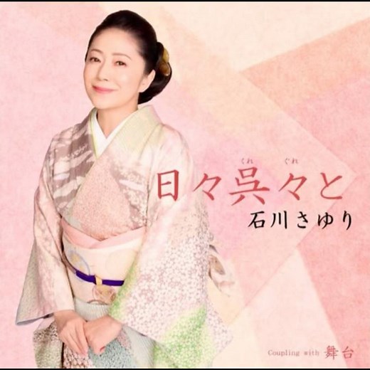 石川さゆり｜日々くれぐれと｜ 2026年の新曲｜#石川さゆり #歌手 #歌謡 #卡拉ok #カラオケ