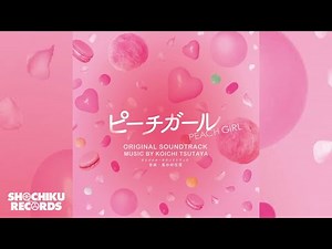 オープニング（映画「ピーチガール」2017年）蔦谷好位置