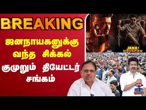 🔴LIVE : Jana Nayagan | Vijay | ஜனநாயகனுக்கு வந்த சிக்கல் - குமுறும் தியேட்டர் சங்கம்