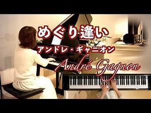 【めぐり逢い/アンドレ･ギャニオン】ピアノ André Gagnon 1996年 『Age'35 恋しくて』BGM