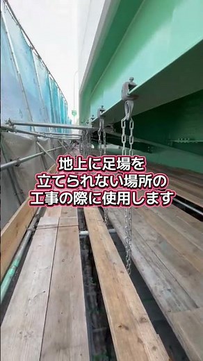 \\鳶職人が教える/吊り足場とは？