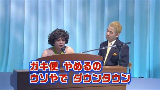 ガキ使 山崎卒業 2008年