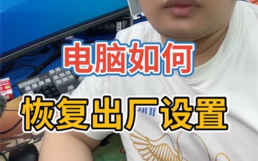 电脑如何恢复出厂设置