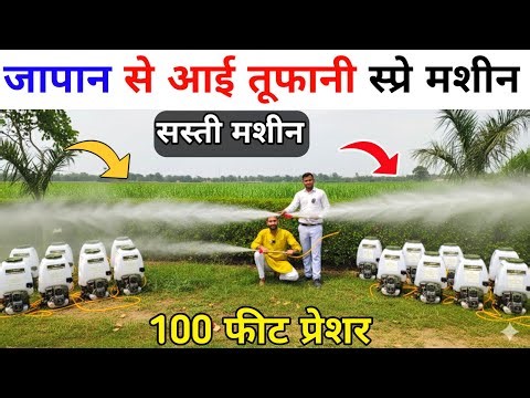 स्प्रे पंप में पहली बार जापानी वाला इंजन |100 फीट तक स्प्रे | spray machine | spray pump agriculture