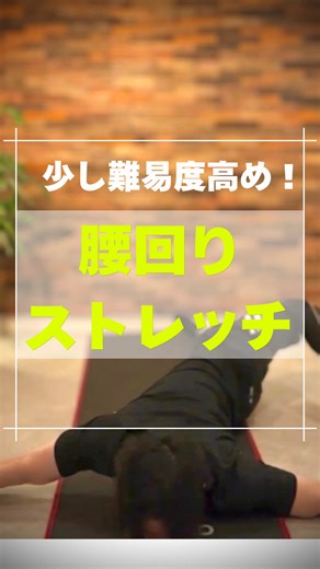 腰回りを柔らかくするスコーピオンストレッチ