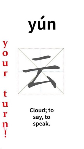 How to write Chinese 云 (yún)