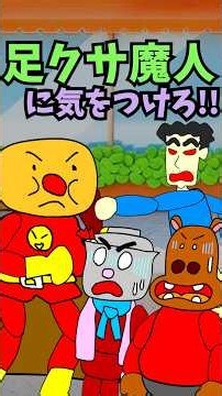 【パチモンのアンパンマン】『足クサ魔人に気をつけろ!!の巻 』ちなみに歌は「アンパンマンたいそう」をアレンジして歌ってみた＼(^o^)／【自作アニメ】