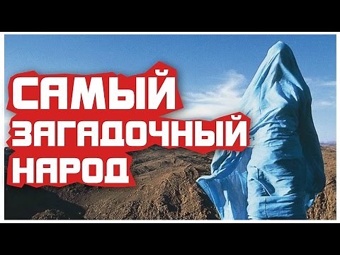 Самый загадочный народ Африки - Туареги