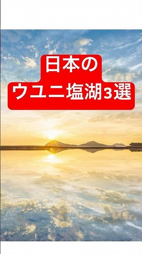 日本のウユニ塩湖3選 #地理 #ショート #解説 #旅行 #ウユニ塩湖