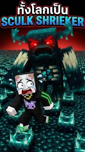 Minecraft แต่ทั้งโลกเป็นอ่านไทยยังไง sculk shrieker #minecraft #roblox