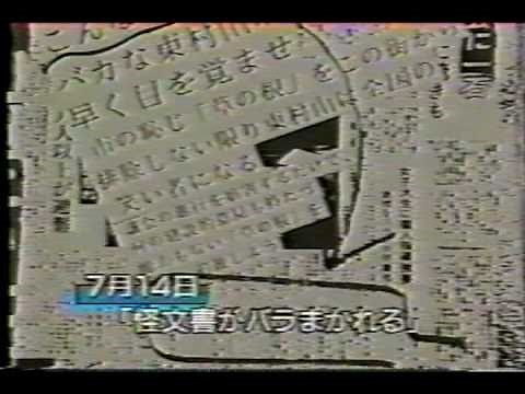 朝木明代市議転落死事件 何者かによる脅迫が続く
