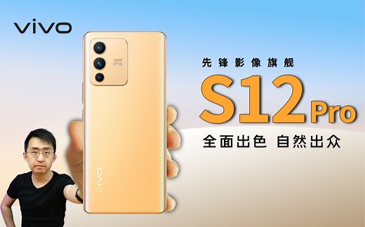 「科技美学开箱」vivo S12 Pro开箱体验 | 一亿像素后置 “S”级性能担当 天玑1200 双效内存融合 游戏BOOST模式