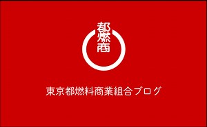 LPガス - 東京都燃料商業組合