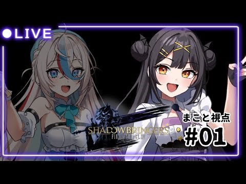 ⦇ FINAL FANTASY XIV✧完全初見🔰#漆黒のヴィランズ / SHADOWBRINGERS ＃01 ⦈ #まこち配信ちゅ