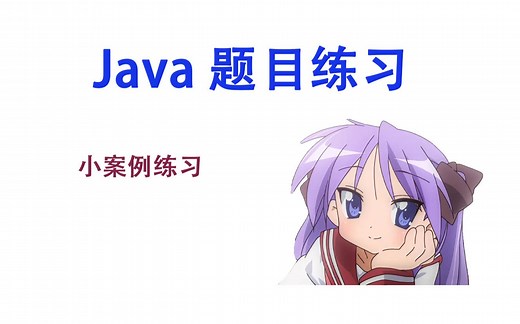 Java小案例 - 网络编程 - 实现简单的客户端与服务器端连接传输