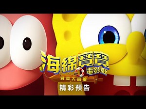 【海綿寶寶電影版：尋寶大冒險】精彩預告 - 12月25日 全台戲院見