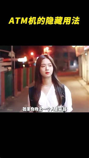 学会ATM机的隐藏用法，关键时刻或许能救命… #ATM机 #科普 #冷知识