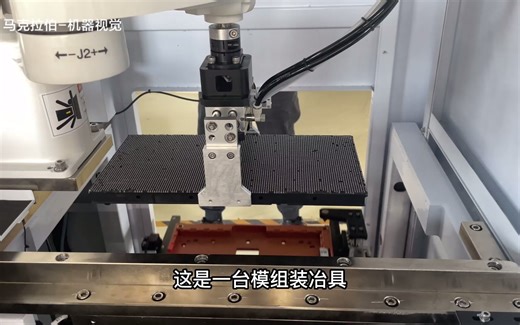 【马克拉伯】机器视觉工程模组装冶具