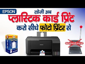 Print PVC Card With Photo Printer (EPSON) ll फोटो प्रिंटर से प्रिंट करें प्लास्टिक कार्ड ll