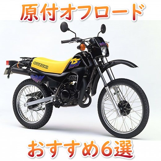 林道を駆け抜けろ！おすすめ５０ｃｃ原付オフロードバイク６車種！