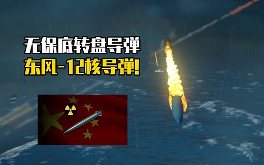 核弹东风炸翻全图！DF-12导弹到底有多强？值不值得买？最新现代战舰DF-12导弹满级测试
