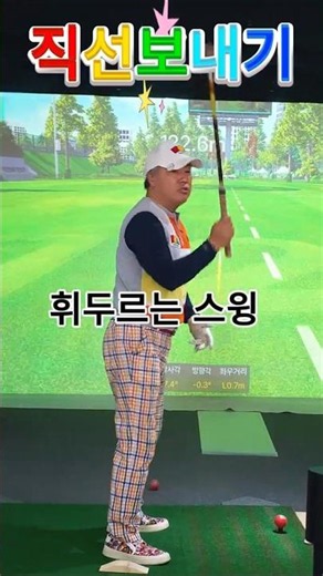정타는 이렇게 #파크골프사랑방 #평택 #파크골프레슨 #그립잡는법 #파크골프잘치는법 #퍼터잘하는법 #파크골프기초 #파크골프스크린 #건국대 #임팩트파크골프스크린