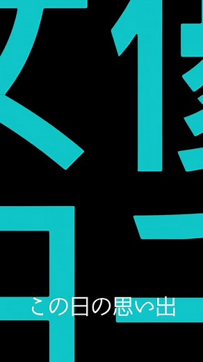 翔田千里と若い頃の思い出