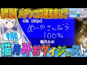 今月の猫月みお〈24年5月編〉【#猫月みお/#Vtuber/#切り抜き】