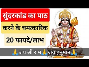 सुंदरकांड का पाठ करने के चमत्कारिक 20 फायदे/लाभ | Sunderkand Path Ke Fayde