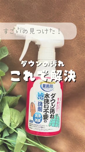 このスプレーやばい！！ 冬のダウンやアウターって シーズン終わるまでクリーニング出せないし 自分で洗うタイミングも難しいよね😓 でも気付いたら汚れてるってこともあって もうどうしたらいいのー！！ って思ってた😭 そんな時見つけた👀！ このスプレー！！ シュッてするだけでほんとに取れた！ しかも拭き取るだけでいいからほんとに楽！ 布のバッグにも使えるけど 少し注意点があるよ😳 それは拭き取るだけだとシミになりやすい💦 だから広い範囲で使う時は しっかり洗い流したほうがいいかも！ 商品は楽天ルームに載せてるよ♡ 「ダウン」で検索すると出てくるよ！ チェックしてみてね！ 𖠰 𖥍 ....................................................... 𖧧 @gumi__kurashi このアカウントでは子育てママの収納・掃除を 発信しています！ ＼ 片付け苦手さんでもできる ／ ಇ 築45年の賃貸×収納少なめでも大丈夫 ಇ すぐできるお掃除テク ಇ 100均×無印×ニトリでプチ改善 コメント・DMお待ちしてます！ 最後まで読んでいただき 