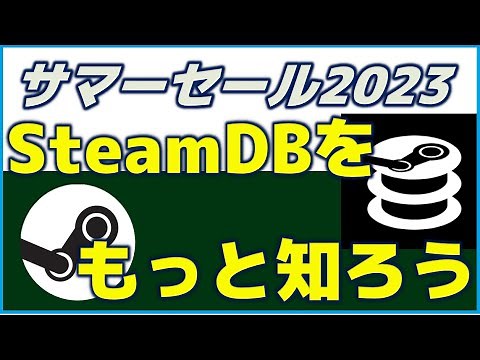 SteamDBでみるサマーセール…使い方を解説