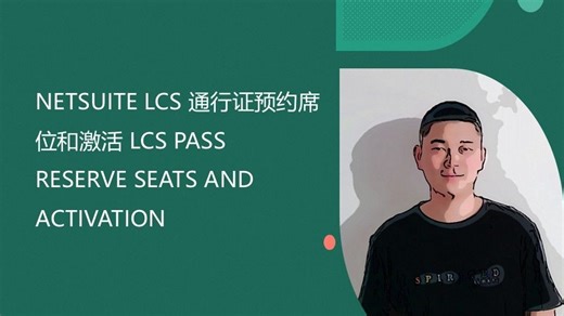 NETSUITE LCS 通行证预约席位和激活 LCS PASS RESERVE SEATS AND ACTIVATION