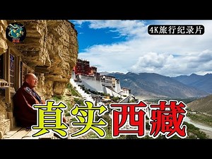 真实西藏 | 连当地人都不愿说出的真相 | 4K旅行纪录片