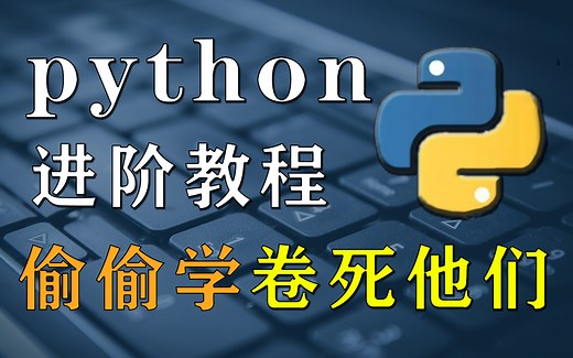 【Python】超实用Python进阶教程，带你更深入的学习Python这门语言