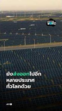 China aims to become number one in solar energy. #RenewableEnergy #CleanEnergy #SolarCells