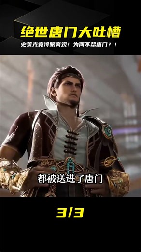 絕世唐門神吐槽！大陸第一史萊克見死不救？ #玄幻 #小说解析 #斗罗大陆 #遮天 #修炼体系