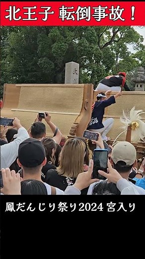 『ヤバっ・・・』【北王子 転倒事故】鳳だんじり祭り2024 宮入り 大鳥美波比神社