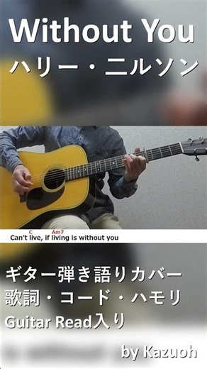 ハリー・二ルソン／Without You/by kazuoh #ギター弾き語りカバー