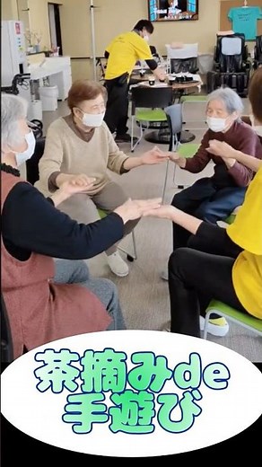 #デイサービス #レクリエーション#茶摘み#手遊び歌