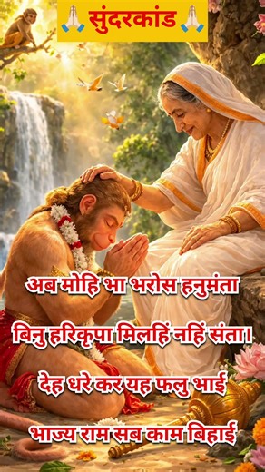 सुंदरकांड 🙏🏻 #hanumanji #ramayan #sundarkand #shorts #viralshorts