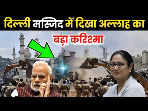 दिल्ली Masjid फैजे इलाही में दिखा अल्लाह का बड़ा मोजिजा 😱 देखकर आप भी हैरान रह जाओगे