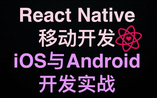 React Native移动开发：iOS与Android开发实战(一)