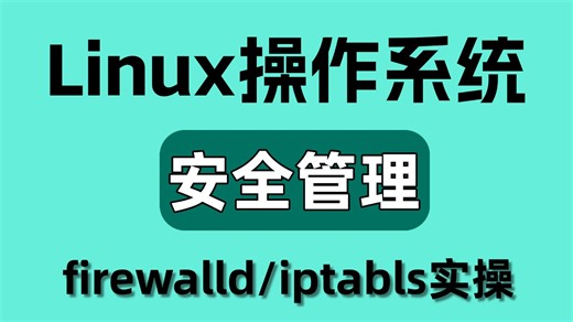 强推！Linux必学防火墙-firewalled/iptabls，手把手带你实操，小白也能轻松学会！Linux全套教程（持续更新中）